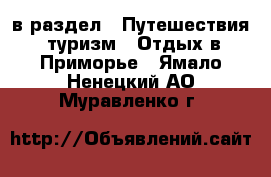  в раздел : Путешествия, туризм » Отдых в Приморье . Ямало-Ненецкий АО,Муравленко г.